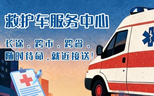 三门救护车出租